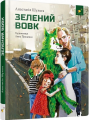 Зелений вовк. Анастасія Шульга. Час майстрів