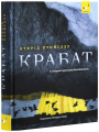 Крабат. Отфрід Пройслер. Час майстрів