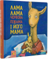 Лама Лама червона піжама і його мама. Анна Дьюдні. Час майстрів