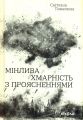 Мінлива хмарність з проясненнями. Світлана Поваляєва. Віхола