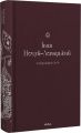 Кайдашева сім'я (Подарункова класика. Книга 2) Іван Нечуй-Левицький. Віхола