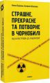 Страшне, прекрасне та потворне в Чорнобилі. Від катастрофи до лабораторії. Віхола