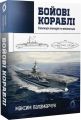 Бойові кораблі. Еволюція лінкорів та авіаносців. Максим Паламарчук. Віхола