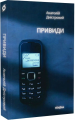 Привиди. Книга 2. Анатолій Дністровий. Віхола