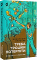 Треба трошки потерпіти. Медичні хроніки. Анастасія Пристая. Віхола