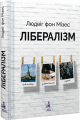 Лібералізм у класичній традиції, а також статті «Роль доктрин у історії людства», «Ідея свободи народилась наЗаході», «Свобода і власність». Well Books