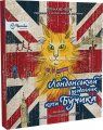 Лондонський щоденник кота Бучика. Дух і Літера
