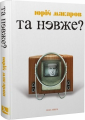 Та невже? Книга особистих відкриттів. Юрій Макаров. Дух і Літера