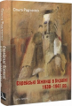 Єврейські біженці в Україні, 1939–1941 рр. Ольга Радченко. Дух і Літера