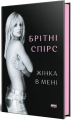 Жінка в мені. Брітні Спірс. Наш Формат