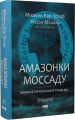 Амазонки Моссаду. Жінки в ізраїльській розвідці. Міхаель Бар-Зохар, Ніссім Мішаль. Наш Формат