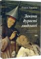 Закони дурості людської. Карло Чіполла. Наш Формат