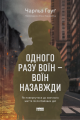 Одного разу воїн — воїн назавжди. Як повернутися до звичного життя після бойових дій. Чарльз Гоуґ. Наш Формат