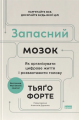 Запасний мозок. Як організувати цифрове життя і розвантажити голову. Тьяґо Форте. Наш Формат