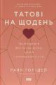 Татові на щодень. 366 роздумів про батьківство, любов і виховання дітей. Раян Голідей. Наш Формат
