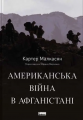 Американська війна в Афганістані. Картер Малкасян. Наш Формат