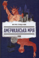 Американська мрія. Петро Сандуляк. Наш Формат
