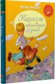 Карлсон прилітає знов. Книжка 2 (Класна класика) Астрід Ліндґрен, Арсен Джанікян. Видавництво РМ