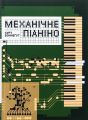 Механічне піаніно. Курт Воннеґут. Вавилонська бібліотека