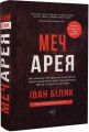 Меч Арея. Історичний роман. Іван Білик. Український пріоритет