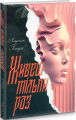 Живеш тільки раз. Людмила Когут. Український пріоритет
