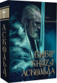 Вибір князя Аскольда. Книга 1. Олексій Качковський. Український пріоритет
