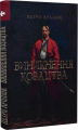 Виникнення козацтва. Петро Кралюк. Український пріоритет