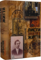 Листи забуто життя. Василь Горбатюк. Український пріоритет
