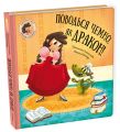 Поводься чемно, як дракон! #книголав