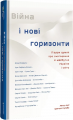 Війна і нові горизонти. Лідери думок про сьогодення й майбутнє України і світу. Дмитро Кулеба. #книголав