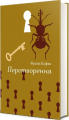 Перетворення (Золота полиця) Франц Кафка. #книголав