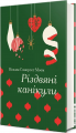 Різдвяні канікули (Золота полиця) Вільям Сомерсет Моем. #книголав
