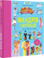 У світі мандрів і міграцій. Мартін Говард. #книголав