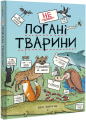неПогані тварини. Софі Корріган. #книголав