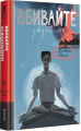 Вбивайте усвідомлено. Карстен Дюсс. #книголав