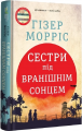Сестри під вранішнім сонцем. Гізер Морріс. #книголав
