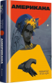 Американа. Чимаманда Нґозі Адічі. #книголав