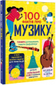100 фактів про музику. #книголав