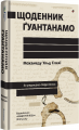 Щоденник Ґуантанамо. Мохамеду Ульд Слахі, Ларрі Сімс. #книголав