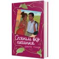 Сп'янілі від кохання. Джасмін Ґіллорі. #книголав