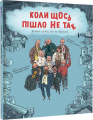 Коли щось пішло не так. #книголав