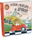 Рушай у мандри, як дракон! Штепанка Секанінова, Якуб Ценкл. #книголав