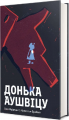 Донька Аушвіцу. Това Фрідман, Малкольм Брабант. #книголав