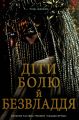 Діти болю й безвладдя. Трилогія «Спадок Ор'їші». Книга третя. #книголав
