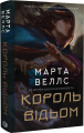 Король відьом. Марта Веллс. Жорж