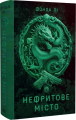 Нефритове місто. Книга 1 (Сага Зеленої Кістки) Фонда Лі. Жорж