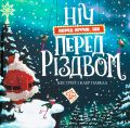 Ніч перед ніччю, що перед Різдвом. Кес Ґрей. Жорж