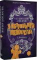Чаклунський довідник з оборонного пекарства. Т. Кінгфішер. Жорж