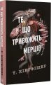 Те, що тривожить мерців. Книга 1 (Клятвений солдат) Т. Кінгфішер. Жорж