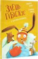 Заєць Гібіскус і шмаркленежить. Кеніґ Андреас. Жорж
